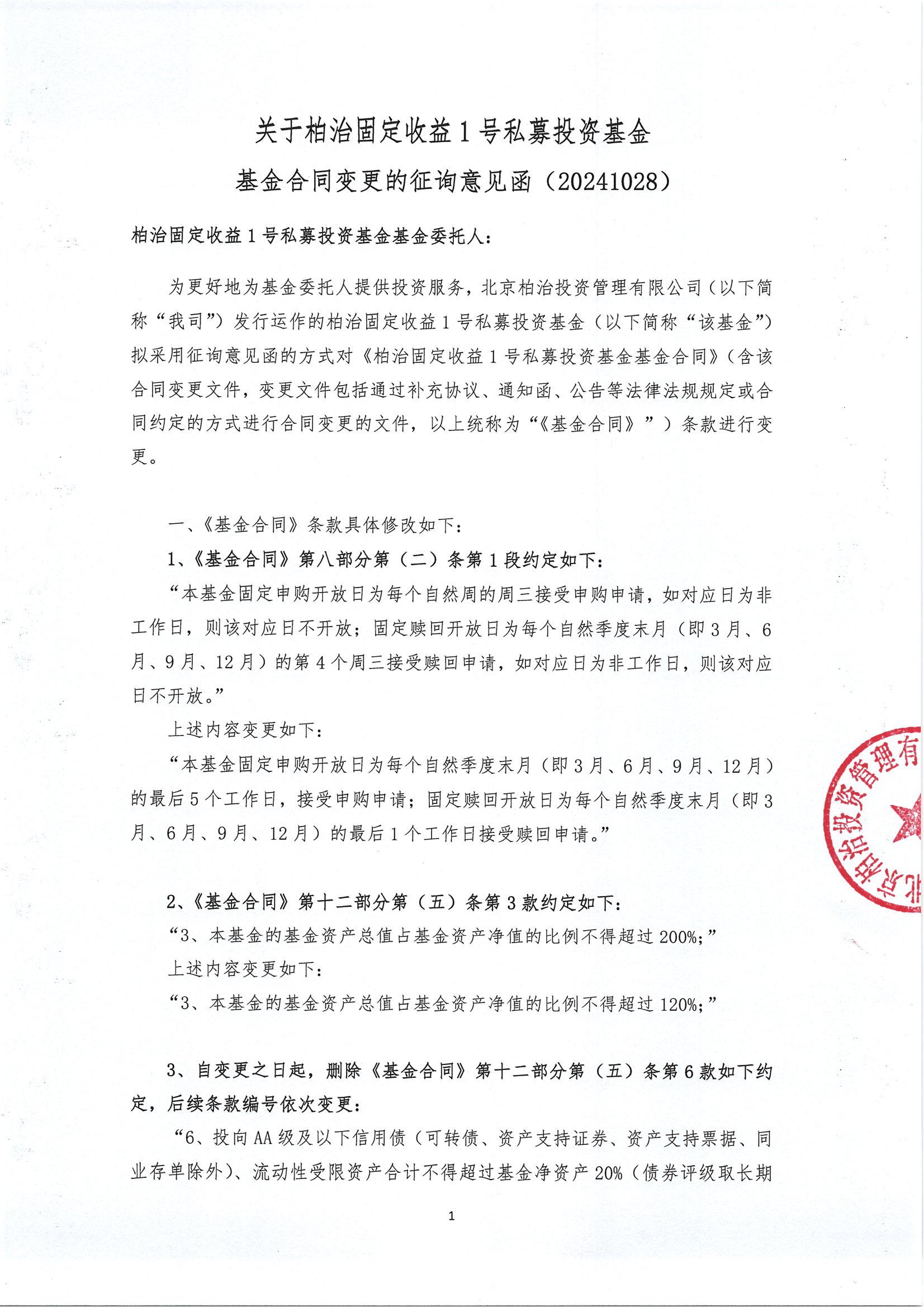 关于柏治固定收益1号私募投资基金基金合同变更的征询意见函（20241028）_00.jpg